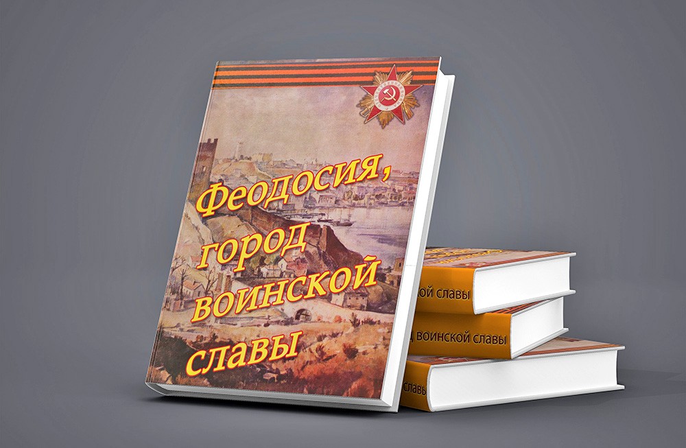 Вышла  в  свет  книга  о  Феодосии  –  городе  воинской  славы