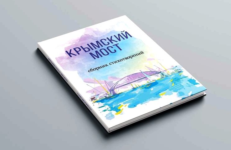 Стихотворение  феодосийца  вошло  в  сборник  «Крымский  мост»