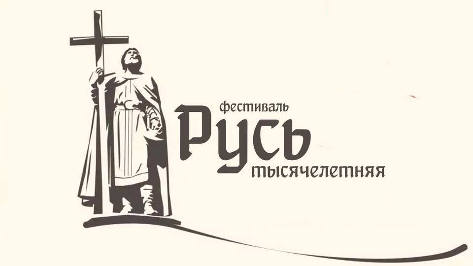 В Республике Крым молодежный историко-просветительский  фестиваль «Русь тысячелетняя»  пройдет в формате онлайн