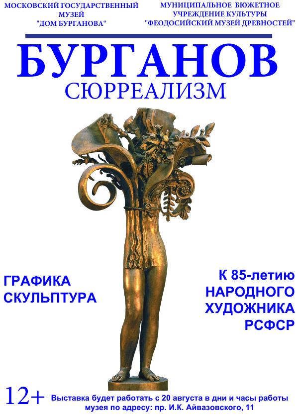 «Сюрреализм»  Александра  Бурганова  –  в  музее  древностей