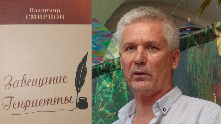 «Завещание  Генриетты»  –  новая  книга  Владимира  Смирнова