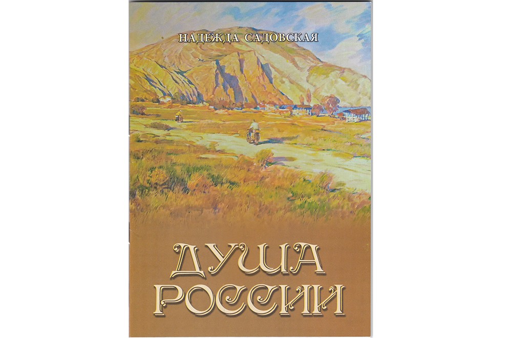 Новая  книга  Надежды  Садовской  «Душа  России»