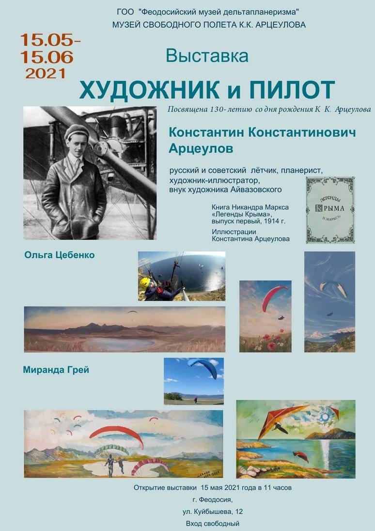 15 мая в Феодосийском музее дельтапланеризма откроется выставка «Художник и пилот»