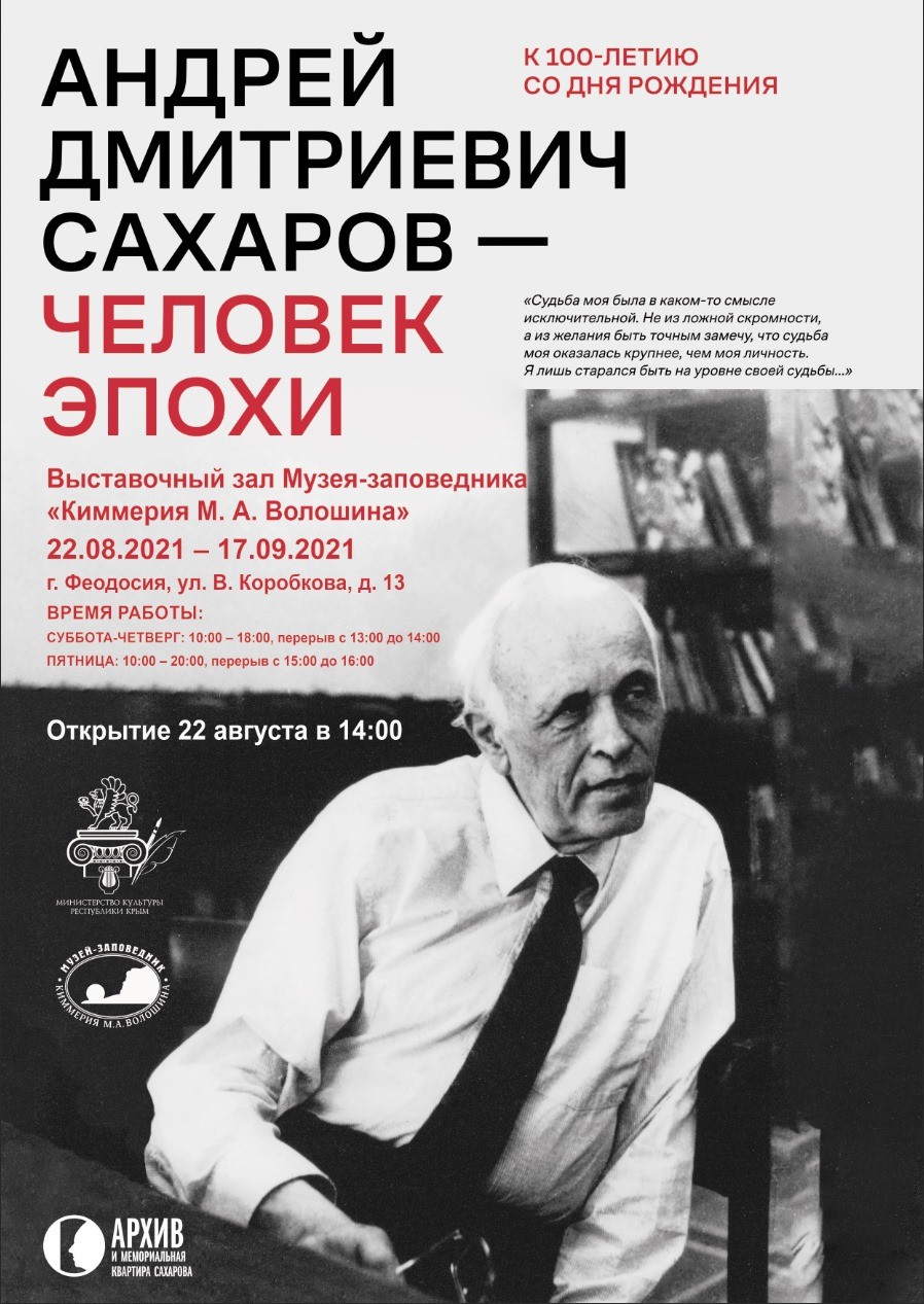 Выставка «Андрей Дмитриевич Сахаров – человек эпохи»