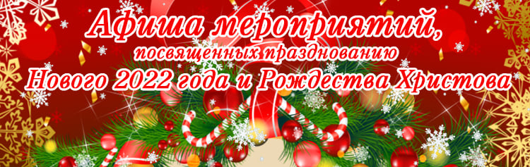 Афиша мероприятий посвященных празднованию Нового 2022 года и Рождества Христова
