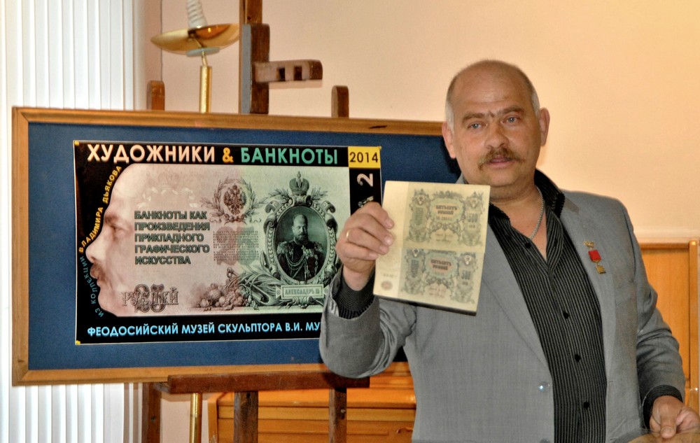 Владимир Дьяков –  хранитель денег и истории