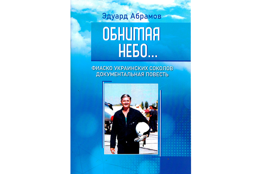 Эдуард  Абрамов:  «Обнимая  небо...  Фиаско  украинских  соколов»