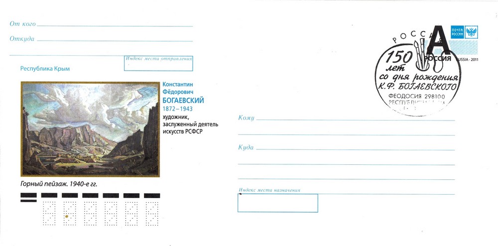 «Горный пейзаж» Богаевского – на конверте Почты России