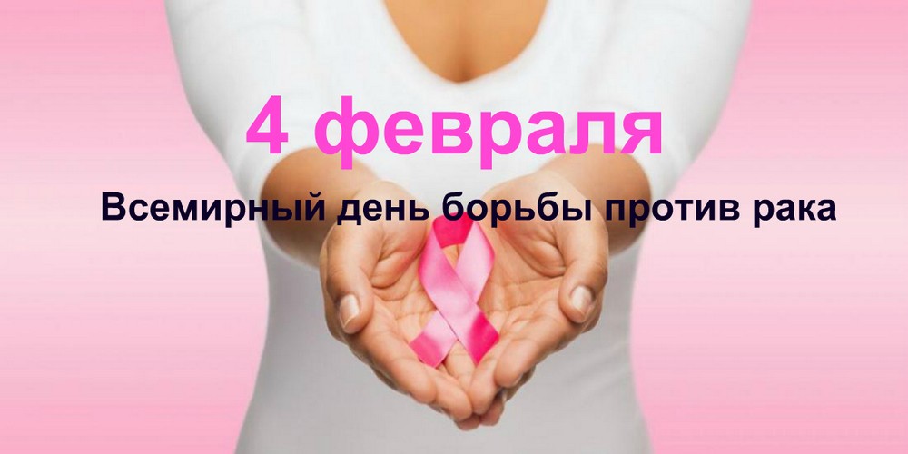 4  февраля  –  Всемирный  день  борьбы  с раковыми заболеваниями