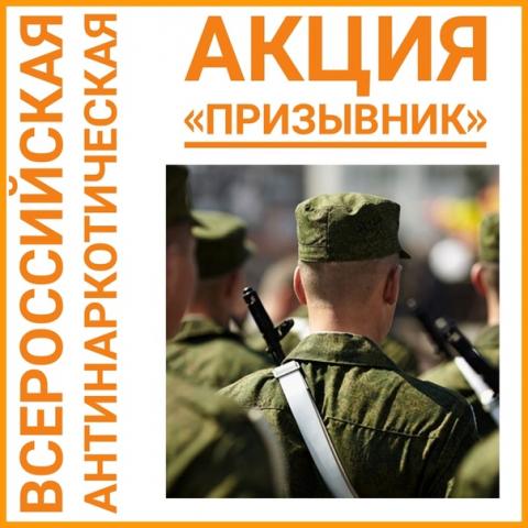 На территории Республики Крым будет проведена профилактическая антинаркотическая акция "Призывник"