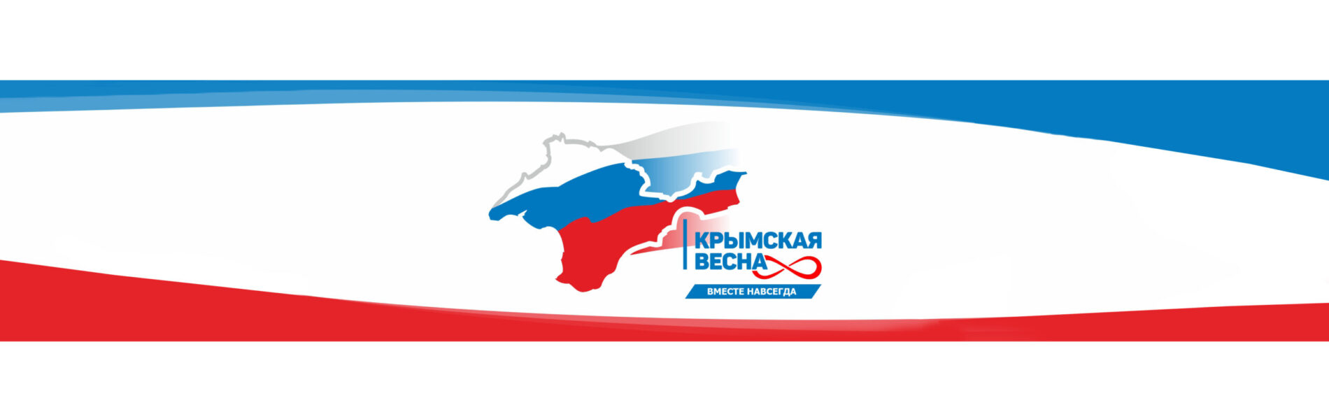 Приглашаем  отметить  8-ю  годовщину  Крымской  весны