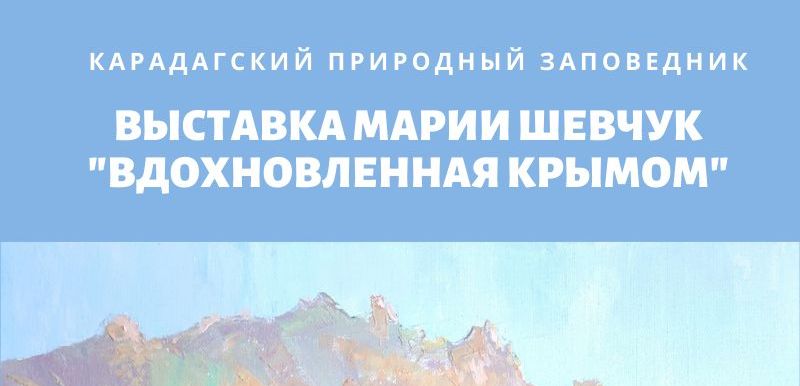 Выставка живописи Марии Шевчук «Вдохновенная Крымом»