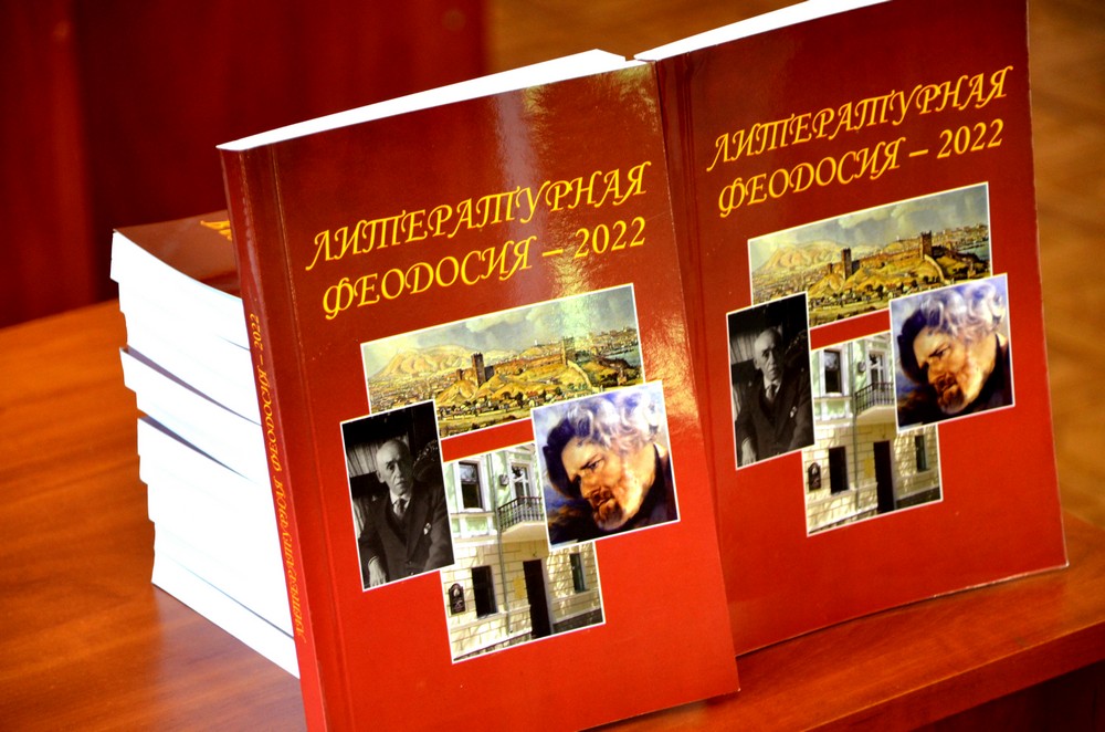«Литературная  Феодосия  –  2022».  Презентация  №11