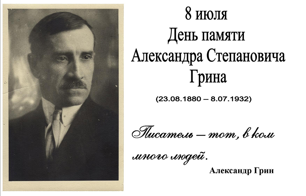 8 июля – День памяти Александра Степановича Грина