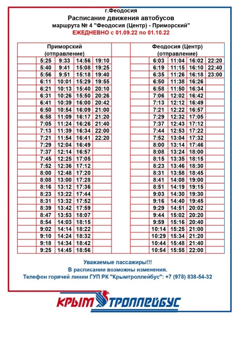 Расписание движения автобусов №4 Феодосия – Приморский