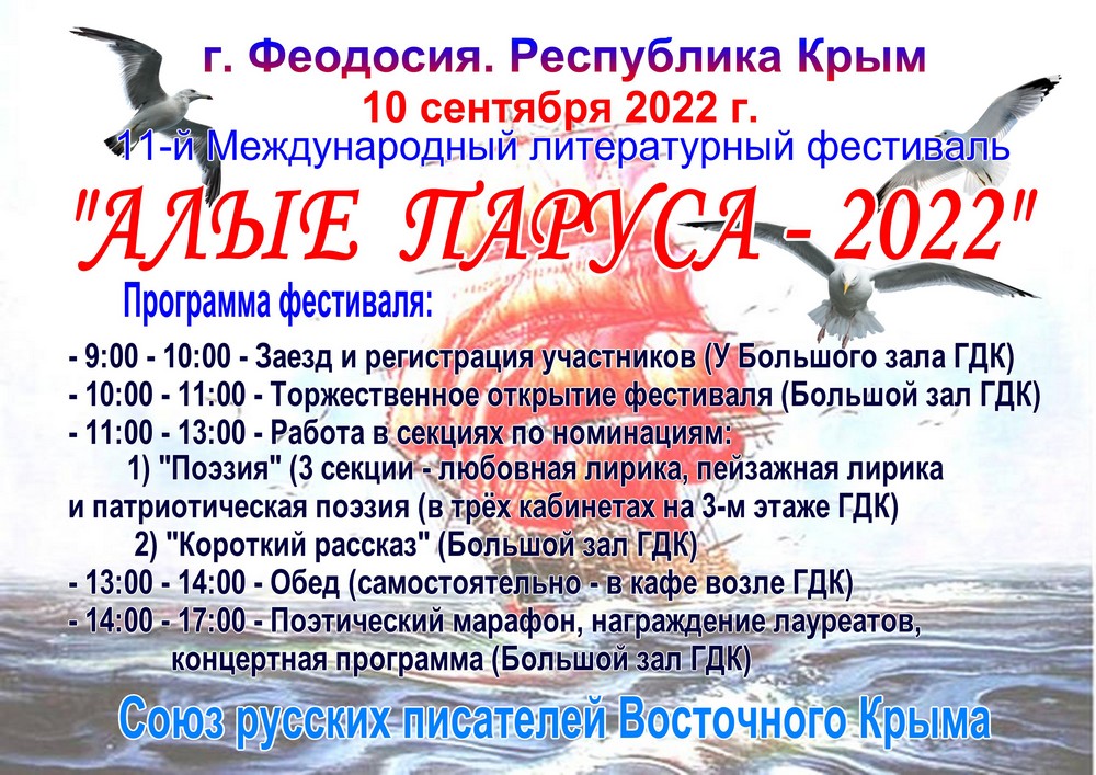 Литературный  фестиваль  «Алые  паруса – 2022»