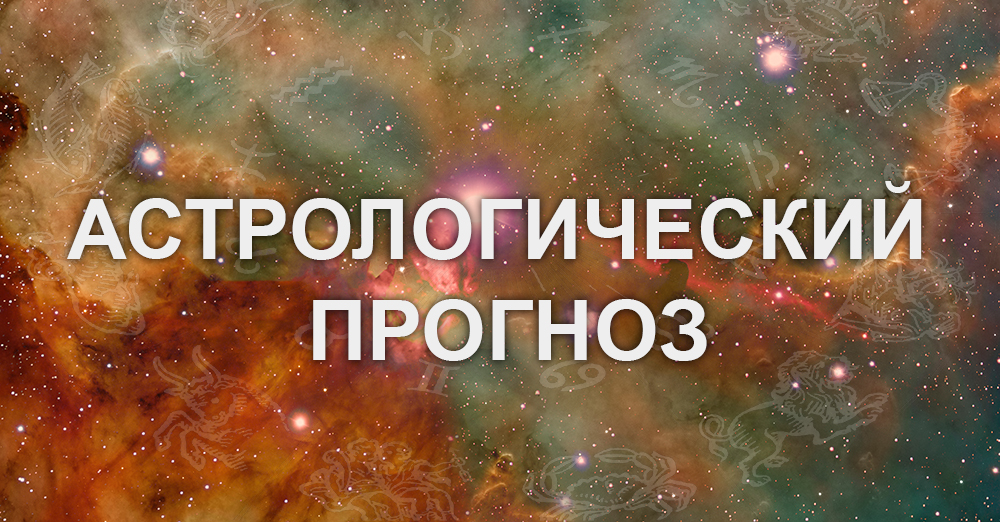 Астропрогноз на 27 ноября – 3 декабря