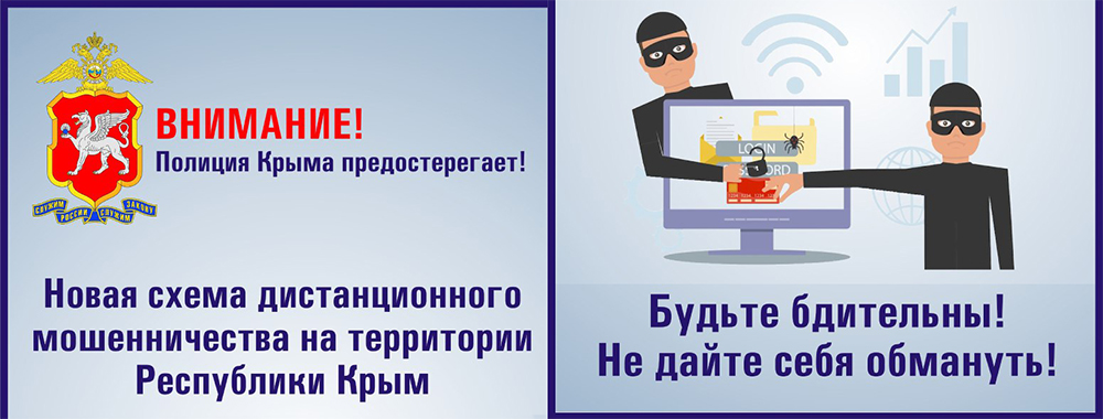 ВНИМАНИЕ! Новая схема мошенничества на территории Республики Крым