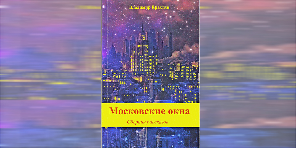 «Московские окна» Владимира Ерахтина