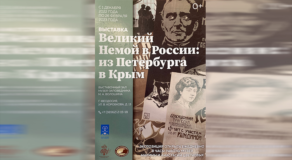 Выставка «Великий Немой в России: из Петербурга в Крым»