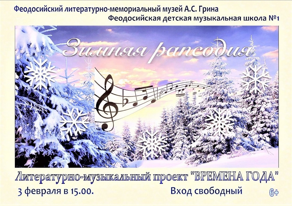 Литературно-музыкальный вечер «Зимняя рапсодия»