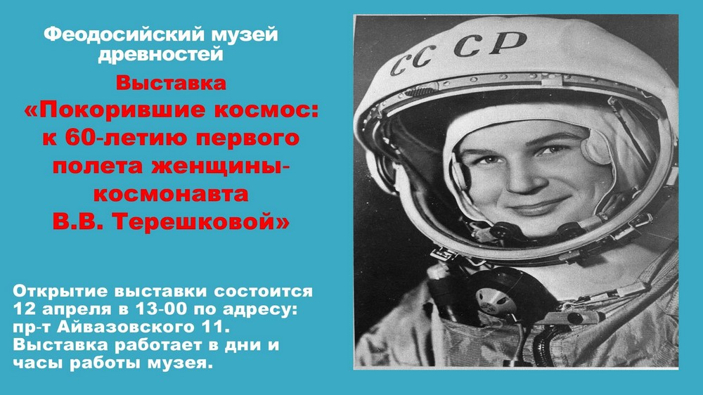 «Покорившие космос:к 60-летию первого полёта женщины-космонавта В.В.Терешковой»