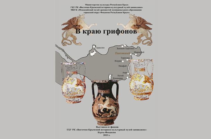 «В краю грифонов» – новая выставка в музее древностей