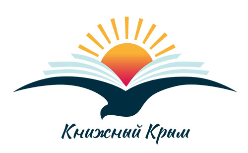 Первый республиканский конкурс «Книжный Крым»