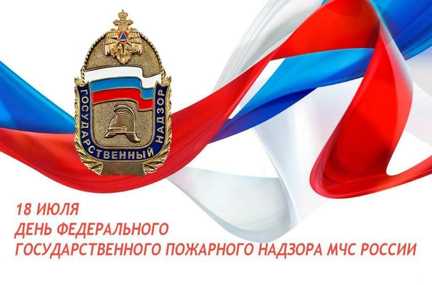 Сотрудники МЧС 18 июля отмечают День Государственного пожарного надзора МЧС России
