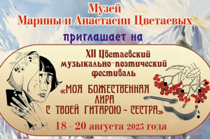 Афиша XII Цветаевского музыкального поэтического фестиваля 18-20 августа